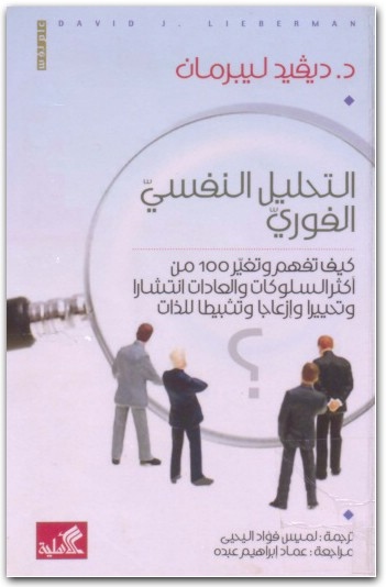 WWW.Maktbah.Net كتاب التحليل النفسي الفوري كيف تفهم وتغير وتثبيطا للذات PDF تأليف ديفيد ليبرمان (2)