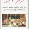 WWW.Maktbah.Net كتاب الزهر الأنيق في البوس والتعنيق والهيج والشهيق ومخالفة الزوج ومطاوعة العشيق - تأليف فرج الحوار (3)