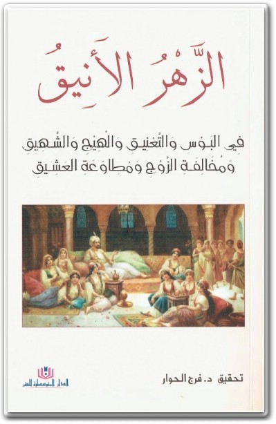 WWW.Maktbah.Net كتاب الزهر الأنيق في البوس والتعنيق والهيج والشهيق ومخالفة الزوج ومطاوعة العشيق PDF تأليف فرج الحوار (3)