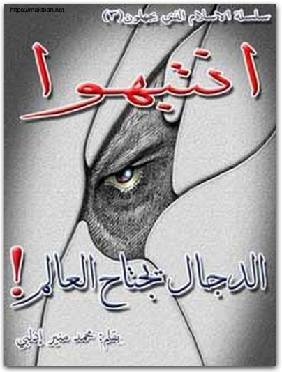 WWW.Maktbah.Net كتاب انتبهوا الدجال يجتاح العالم PDF تأليف محمد منير إدلبي (3)