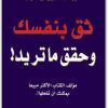 WWW.Maktbah.Net كتاب ثق بنفسك وحقق ما تريد - تأليف بول حنا  (1)