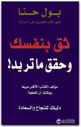 WWW.Maktbah.Net كتاب ثق بنفسك وحقق ما تريد - تأليف بول حنا  (1)