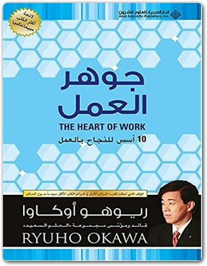 WWW.Maktbah.Net كتاب جوهر العمل 10 أسس للنجاح بالعمل - تأليف ريوهو أوكاوا (2)