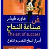 WWW.Maktbah.Net كتاب فن صناعة النجاح أسرار النجاح النفسي والتفوق - تأليف هاورد فيشر (2)