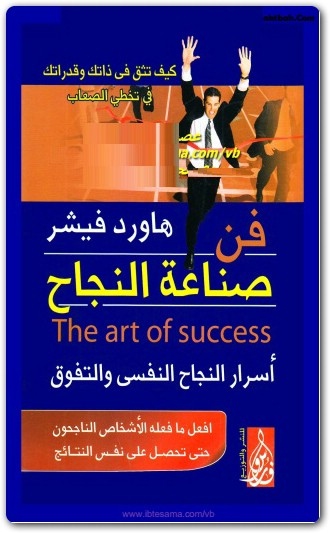 WWW.Maktbah.Net كتاب فن صناعة النجاح أسرار النجاح النفسي والتفوق PDF تأليف هاورد فيشر (2)