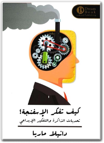 WWW.Maktbah.Net كتاب كيف تفكر الإسفنجة تحديات الذاكرة الإبداعي PDF تأليف دانيلا ماريا .. (3)