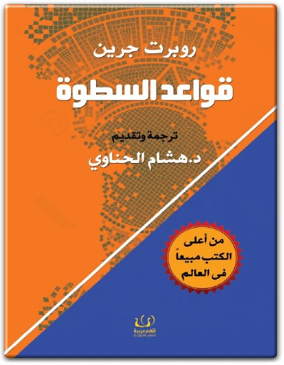 WWW.Maktbah.Net كتاب ‎‎قواعد السطوة PDF تأليف روبرت غرين (2)