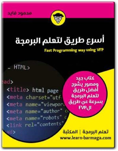 vكتاب أسرع طريق لتعلم البرمجة PDF تأليف محمود الفايد .. (2)
