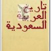 www.Electro75.com المكتبة نت (1) كتاب تاريخ العربية السعودية - تأليف أليكسي فاسيلييف