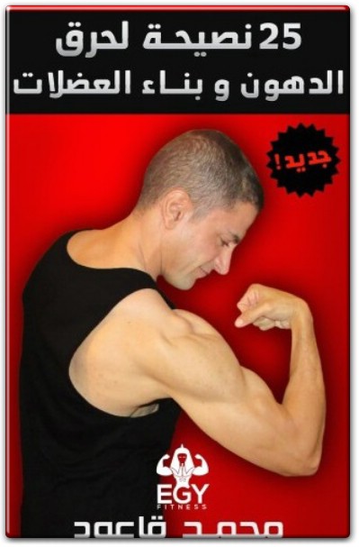 www.maktbah.net كتاب 25 نصيحة لحرق الدهون وبناء العضلات - تأليف محمد قاعود (1)