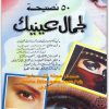 www.maktbah.net كتاب 50 نصيحة لجمال عينيك - تأليف أيمن الحسيني (2)