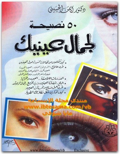 www.maktbah.net كتاب 50 نصيحة لجمال عينيك - تأليف أيمن الحسيني (2)
