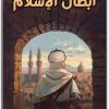 www.maktbah.net كتاب أبطال الإسلام - تأليف براءة الشامي (1)