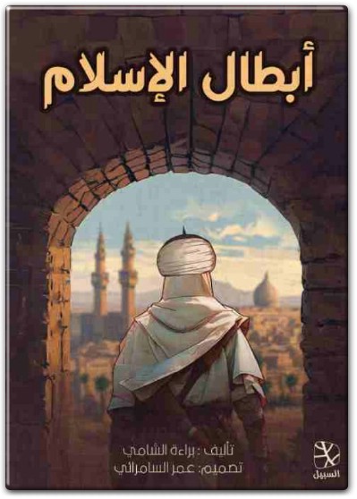www.maktbah.net كتاب أبطال الإسلام PDF تأليف براءة الشامي (1)
