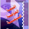 www.maktbah.net كتاب أقنعة العولمة السبعة - تأليف نبيل راغب  (1)