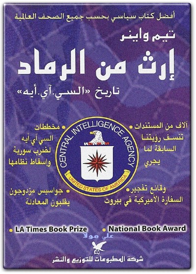 www.maktbah.net كتاب إرث من الرماد تاريخ السي. آي. أيه - تأليف تيم واينر  (1)