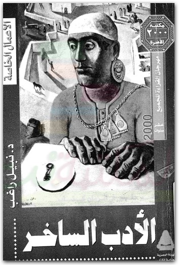 www.maktbah.net كتاب الأدب الساخر PDF تأليف نبيل راغب  (3)