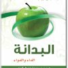 www.maktbah.net كتاب البدانة الداء الدواء - تأليف محمد بن عثمان الركبان (1)