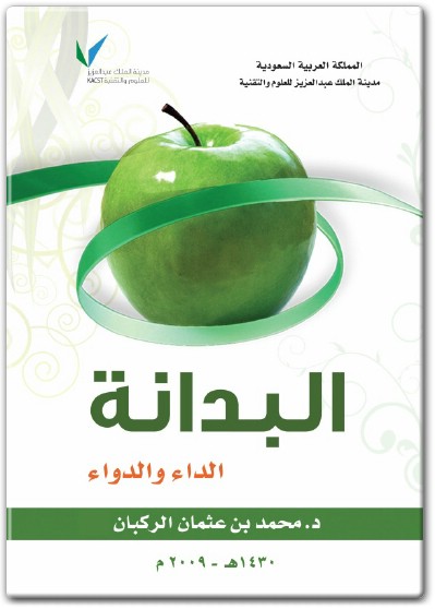 www.maktbah.net كتاب البدانة الداء الدواء - تأليف محمد بن عثمان الركبان (1)