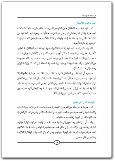 www.maktbah.net كتاب البدانة الداء الدواء - تأليف محمد بن عثمان الركبان (2)