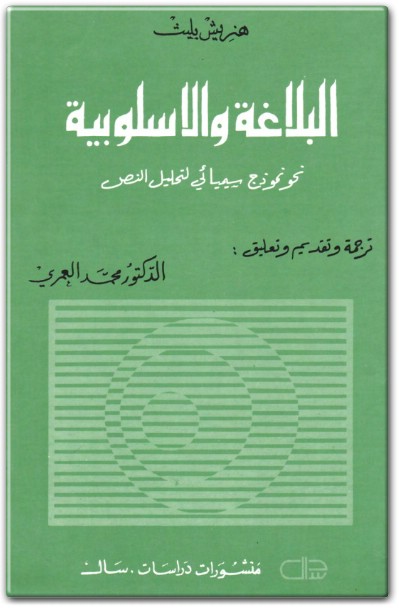 www.maktbah.net كتاب البلاغة والأسلوبية نحو نموذج سيميائي لتحليل النص PDF تأليف هنريش بليث (1)