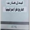 www.maktbah.net كتاب التاريخ فكراً استراتيجياً - تأليف ليدل هارت (4)