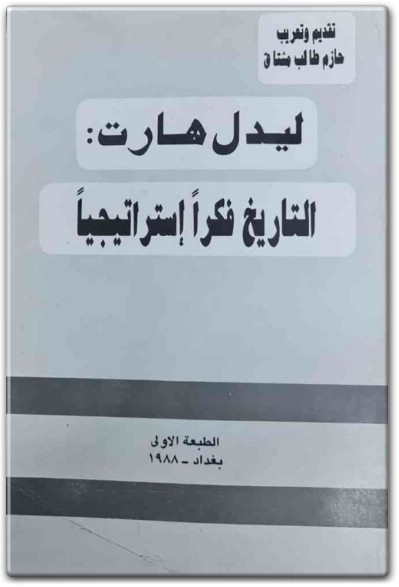 www.maktbah.net كتاب التاريخ فكراً استراتيجياً PDF تأليف ليدل هارت (4)
