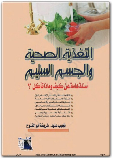 www.maktbah.net كتاب التغذية الصحية والجسم السليم أسئلة هامة عن كيف وماذا تأكل؟ PDF تأليف شريفة أبو الفتوح  (1)