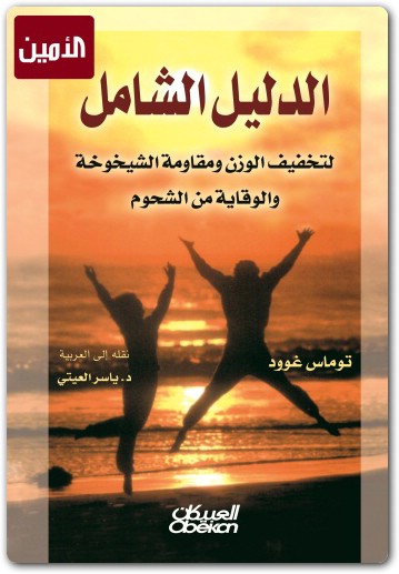 www.maktbah.net كتاب الدليل الشامل لتخفيف الوزن ومقاومة الشيخوخة والوقاية من الشحوم - تأليف توماس غوود  (1)