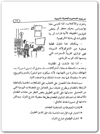 www.maktbah.net كتاب الرجيم الصحي والحمية النبوية - تأليف عبد الباسط محمد السيد  (1)