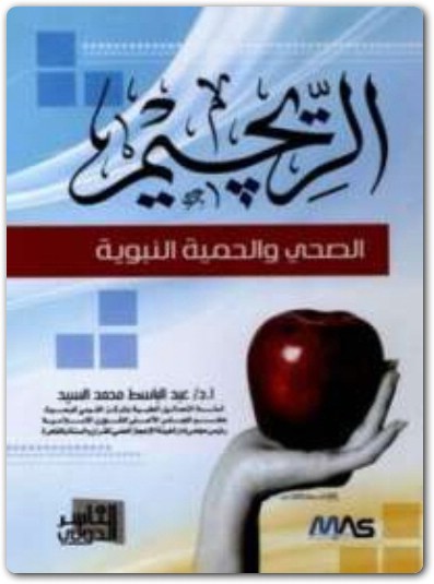 www.maktbah.net كتاب الرجيم الصحي والحمية النبوية PDF تأليف عبد الباسط محمد السيد  (2)