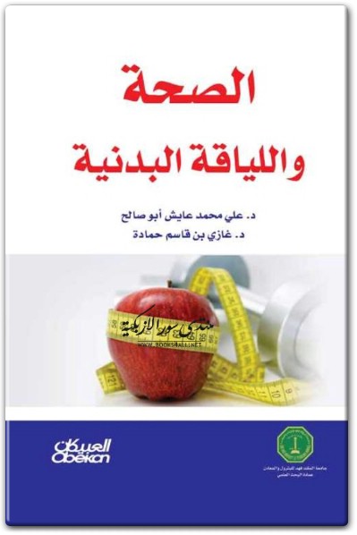 www.maktbah.net كتاب الصحة واللياقة البدنية - تأليف علي محمد عايش أبو صالح غازي بن قاسم حمادة  (1)