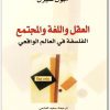 www.maktbah.net كتاب العقل واللغة والمجتمع الفلسفة في العالم الواقعي - تأليف جون سيرل  (2)