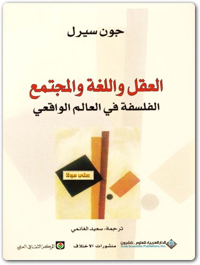www.maktbah.net كتاب العقل واللغة والمجتمع الفلسفة في العالم الواقعي - تأليف جون سيرل  (2)