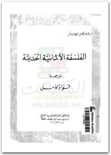 www.maktbah.net كتاب الفلسفة الألمانية الحديثة PDF تأليف روديجر بوبنر (3)