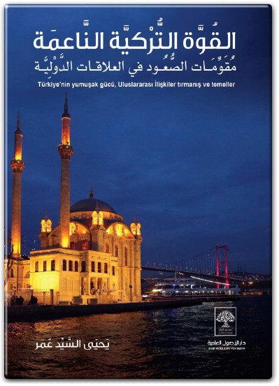 www.maktbah.net كتاب القوة الناعمة التركية مقومات الصعود في العلاقات الدولية يحيى السيد عمر PDF (2)