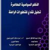 www.maktbah.net كتاب النظم السياسية المعاصرة تحليل نقدي للتطورات الراهنة - تأليف علاء عبد الخالق حسن (1)