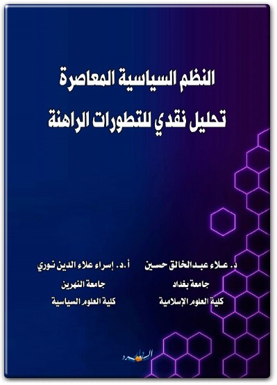 www.maktbah.net كتاب النظم السياسية المعاصرة تحليل نقدي للتطورات الراهنة PDF تأليف علاء عبد الخالق حسن (1)
