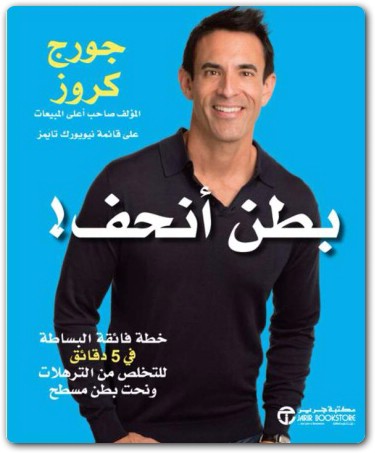 www.maktbah.net كتاب بطن أنحف خطة فائقة البساطة في 5 دقائق للتخلص من الترهلات ونحت بطن مسطح - تأليف جورج كروز  (3)