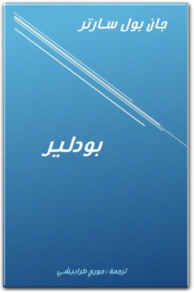 www.maktbah.net كتاب بودلير PDF تأليف جان بول سارتر  (1)