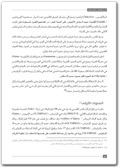 www.maktbah.net كتاب تاريخ الإسكندر المقدوني - تأليف فيصل اللنقاوي  (2)