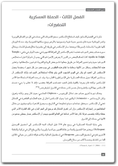 www.maktbah.net كتاب تاريخ الإسكندر المقدوني - تأليف فيصل اللنقاوي  (3)