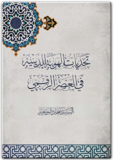 www.maktbah.net كتاب تحديات الهوية الدينية في العصر الرقمي PDF تأليف السيد سجاد البوجيد (1)