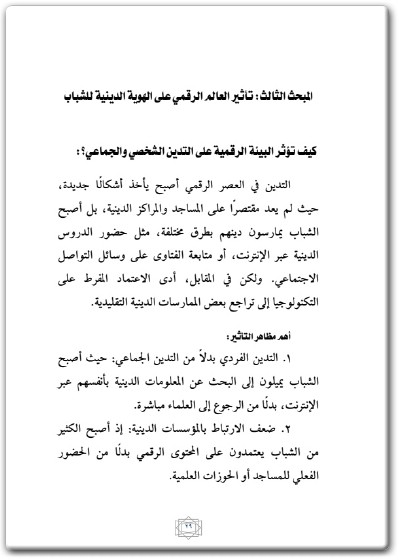 www.maktbah.net كتاب تحديات الهوية الدينية في العصر الرقمي - تأليف السيد سجاد البوجيد (2)