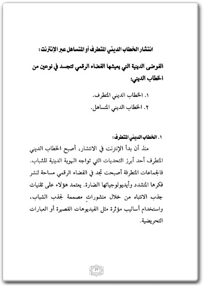 www.maktbah.net كتاب تحديات الهوية الدينية في العصر الرقمي - تأليف السيد سجاد البوجيد (3)