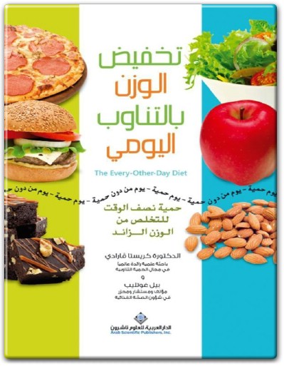 www.maktbah.net كتاب تخفيض الوزن بالتناوب اليومي حمية نصف الوقت للتخلص من الوزن الزائد PDF تأليف كريستا فارادي  (1)