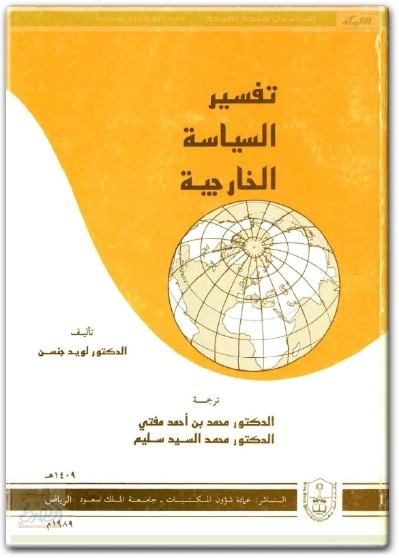www.maktbah.net كتاب تفسير السياسة الخارجية - تأليف لويد جنسن (1)