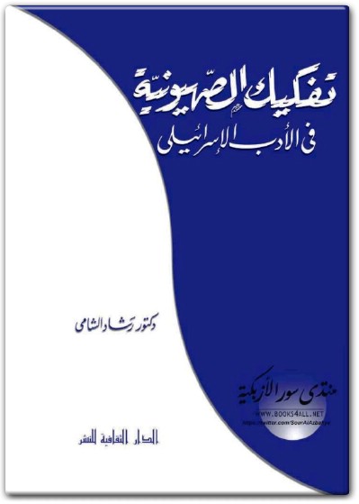 www.maktbah.net كتاب تفكيك الصهيونية في الأدب الإسرائيلي - تأليف رشاد الشامي  (2)