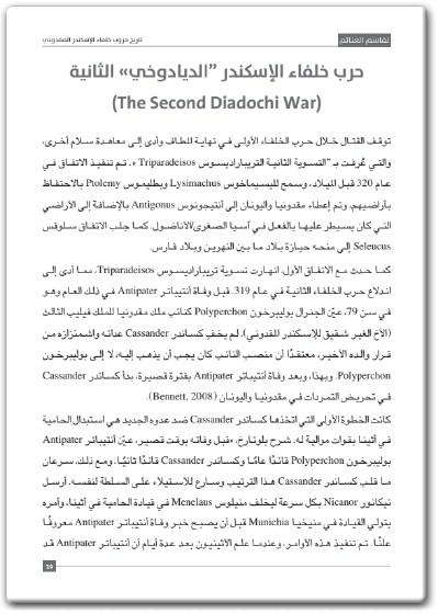 www.maktbah.net كتاب تقاسم الغنائم تاريخ حروب خلفاء الإسكندر المقدوني - تأليف فيصل اللنقاوي (1)