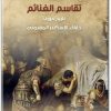 www.maktbah.net كتاب تقاسم الغنائم تاريخ حروب خلفاء الإسكندر المقدوني - تأليف فيصل اللنقاوي (2)